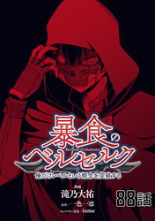 暴食のベルセルク～俺だけレベルという概念を突破する～ 第88話【単話版】