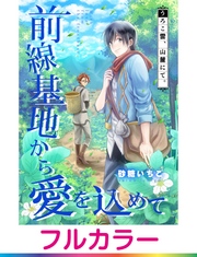 【フルカラー】前線基地から愛を込めて【単話】 9