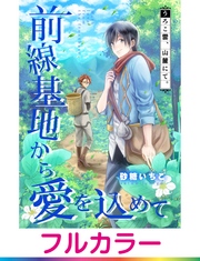 【フルカラー】前線基地から愛を込めて【単話】 10