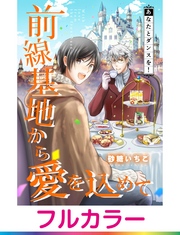 【フルカラー】前線基地から愛を込めて【単話】 17