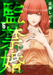 監禁婚～カンキンコン～ 6