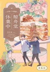 鯨舟堂休業中～台南レトロ綺譚～【分冊版】（6）