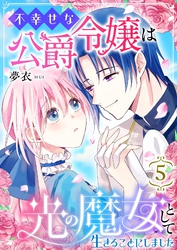 不幸せな公爵令嬢は光の魔女として生きることにしました 5