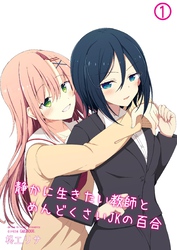 静かに生きたい教師とめんどくさいJKの百合 1