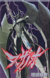 スサノオ　 1巻