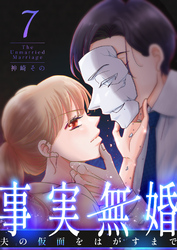 事実無婚～夫の仮面をはがすまで～7巻