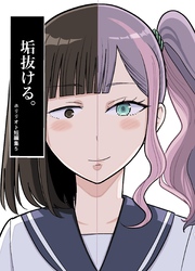 ホリリオト短編集 5 垢抜ける。