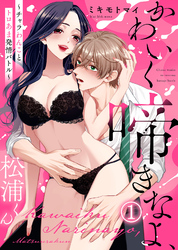 【電子限定特装版】かわいく啼きなよ、松浦くん～チャラわんことトロあま発情バトル～