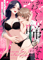 【電子限定特装版】かわいく啼きなよ、松浦くん～チャラわんことトロあま発情バトル～(2)