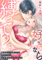 【電子限定特装版】好きなら縛って？～絶対ない！と思ってた幼なじみに性癖暴かれちゃいました(3)【描き下ろしオマケ付き】