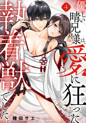 優しい晴兄様は、愛に狂った執着獣でした。(4)