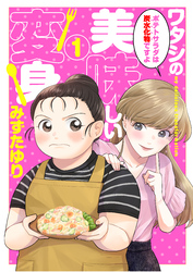 ワタシの美味しい変身【単話】