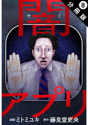 闇アプリ 分冊版 8