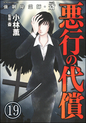 強制除霊師・斎（分冊版）　【第19話】