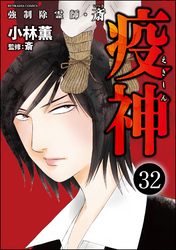 強制除霊師・斎（分冊版）　【第32話】