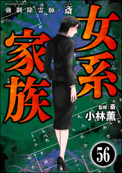 強制除霊師・斎（分冊版）　【第56話】