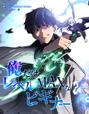 俺だけレベルMAXなビギナー【連載版】第90話