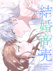 結婚商売［完全版］【分冊版】第94話