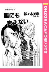 誰にも言えない 【単話売】