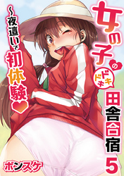 女の子のドキドキ田舎合宿～夜這いで初体験５話