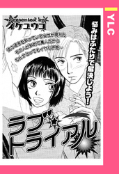 ラブ・トライアル 【単話売】