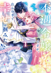 不遇令嬢ですが、自らの手で幸せを掴みたい！ アンソロジーコミック第1巻