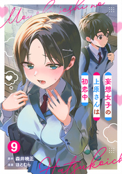 妄想女子の上原さんは初恋中【単話版】(9)