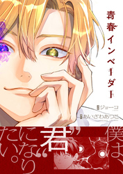 青春インベーダー(2)