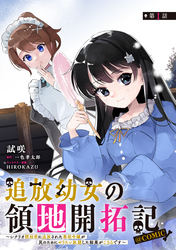 【単話版】追放幼女の領地開拓記～シナリオ開始前に追放された悪役令嬢が民のためにやりたい放題した結果がこちらです～@COMIC 第1話