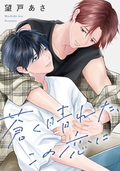 蒼く晴れた、この恋に　【連載版】: 2