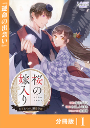 桜の嫁入り～大正あやかし溺愛奇譚～【分冊版】