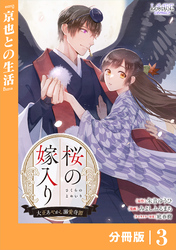 桜の嫁入り～大正あやかし溺愛奇譚～【分冊版】３