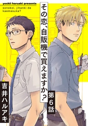 その恋、自販機で買えますか？6