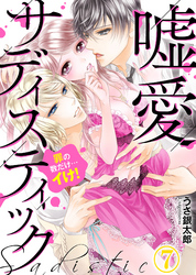 嘘愛サディスティック～罪の数だけ…イけ！（7）