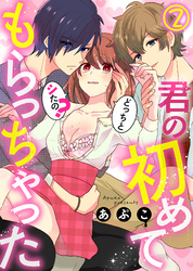 君の初めてもらっちゃった～どっちとシたの？(2)