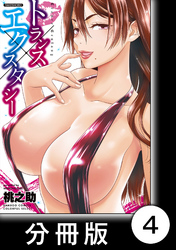 トランス×エクスタシー【分冊版】（1）女王様は要求する