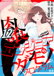 肉食エンジニアのケダモノプログラム　12巻