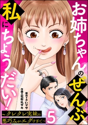 お姉ちゃんのぜんぶ、私にちょうだい！ ～クレクレ実妹の悪巧みがエグすぎて～（分冊版）　【第5話】