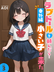 ラブドールを頼んだら…番外編(3) 小さい子が来た