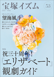宝塚イズム53