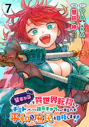 女キャラで異世界転移してチートっぽいけど雑魚キャラなので目立たず平和な庶民を目指します！ WEBコミックガンマぷらす連載版　第七話