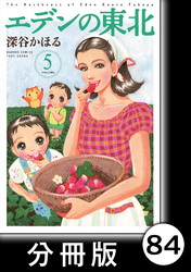 エデンの東北【分冊版】　（５）年輪の日