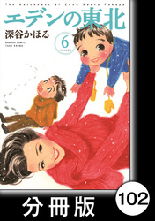 エデンの東北【分冊版】　（６）ルリ子さん