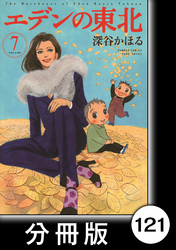 エデンの東北【分冊版】　（７）飼い犬に手を噛まれる