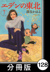 エデンの東北【分冊版】　（７）いい子とは