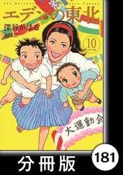 エデンの東北【分冊版】　（１０）水っぽい初恋の味