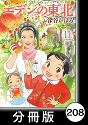 エデンの東北【分冊版】　（１１）おしゃれ de 火事場