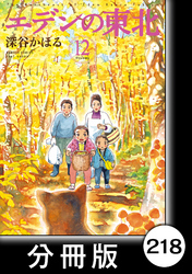 エデンの東北【分冊版】　（１２）愛の応酬