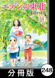 エデンの東北【分冊版】　（１４）プレゼントデー