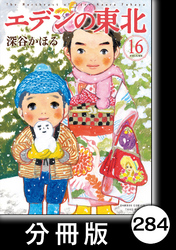 エデンの東北【分冊版】　（１６）雪山シロップ